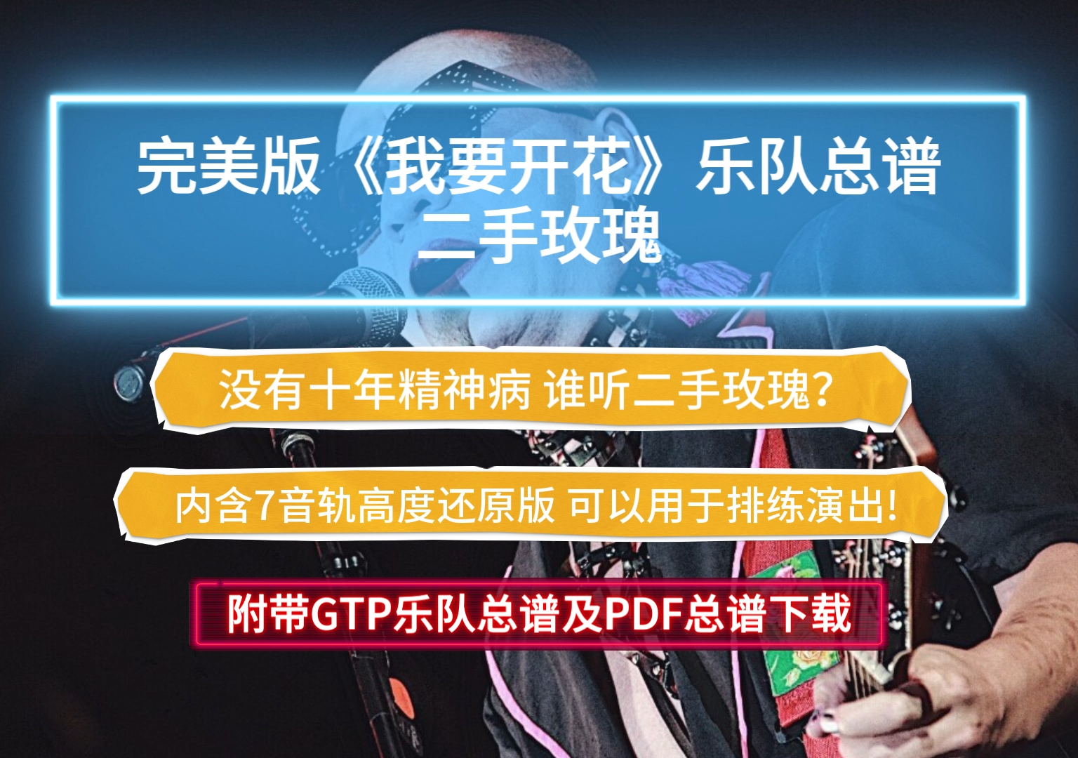 【完美版】二手玫瑰《我要开花》乐队总谱 内含7音轨高度还原适合排练演出 附带GTP及PDF版