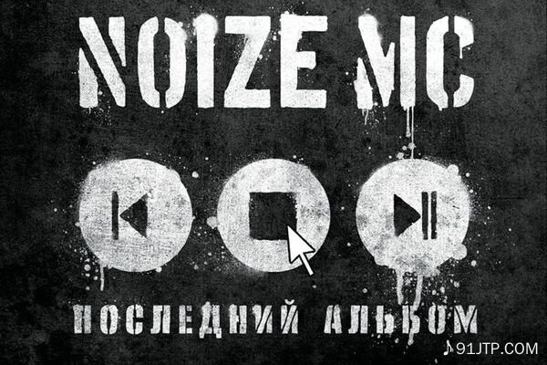 Noize MC《Lubvi Net》GTP谱