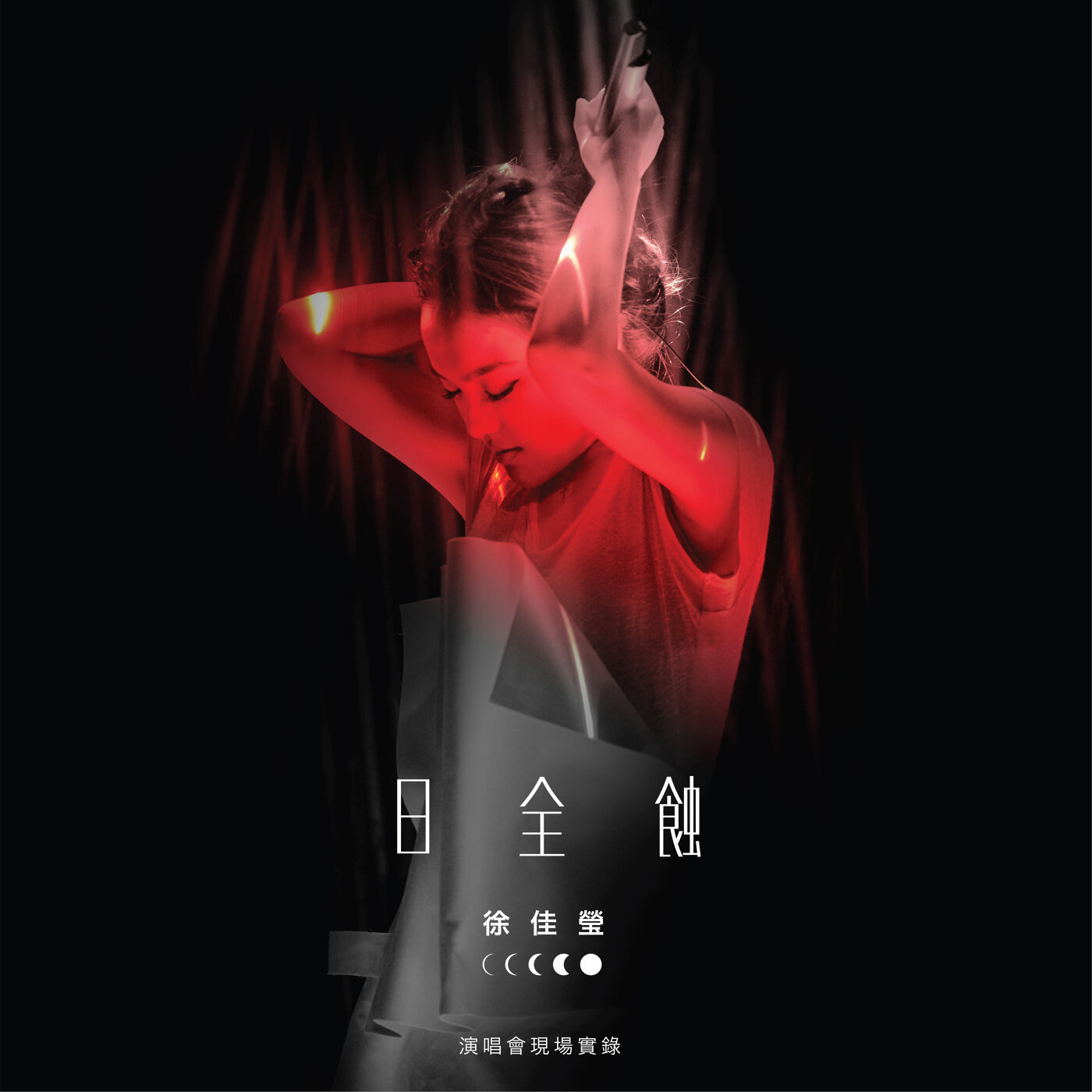 徐佳莹《人类的羞耻心-demo》GTP谱