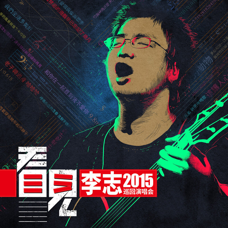 李志《你离开了南京 从此没有人和我说话-2015李志原创歌曲》GTP谱