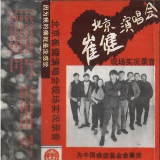 崔健《花房姑娘-附带情感解说 乐队版 现场效果爆炸》GTP谱