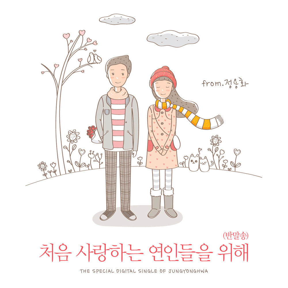 郑容和《처음 사랑하는 연인들을 위해 -为了第一次恋爱的恋人们》GTP谱