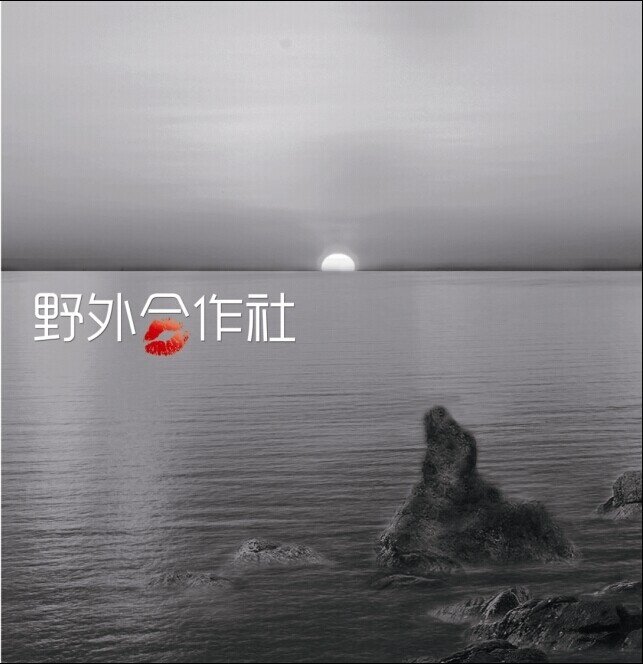 野外合作社《明天》GTP谱