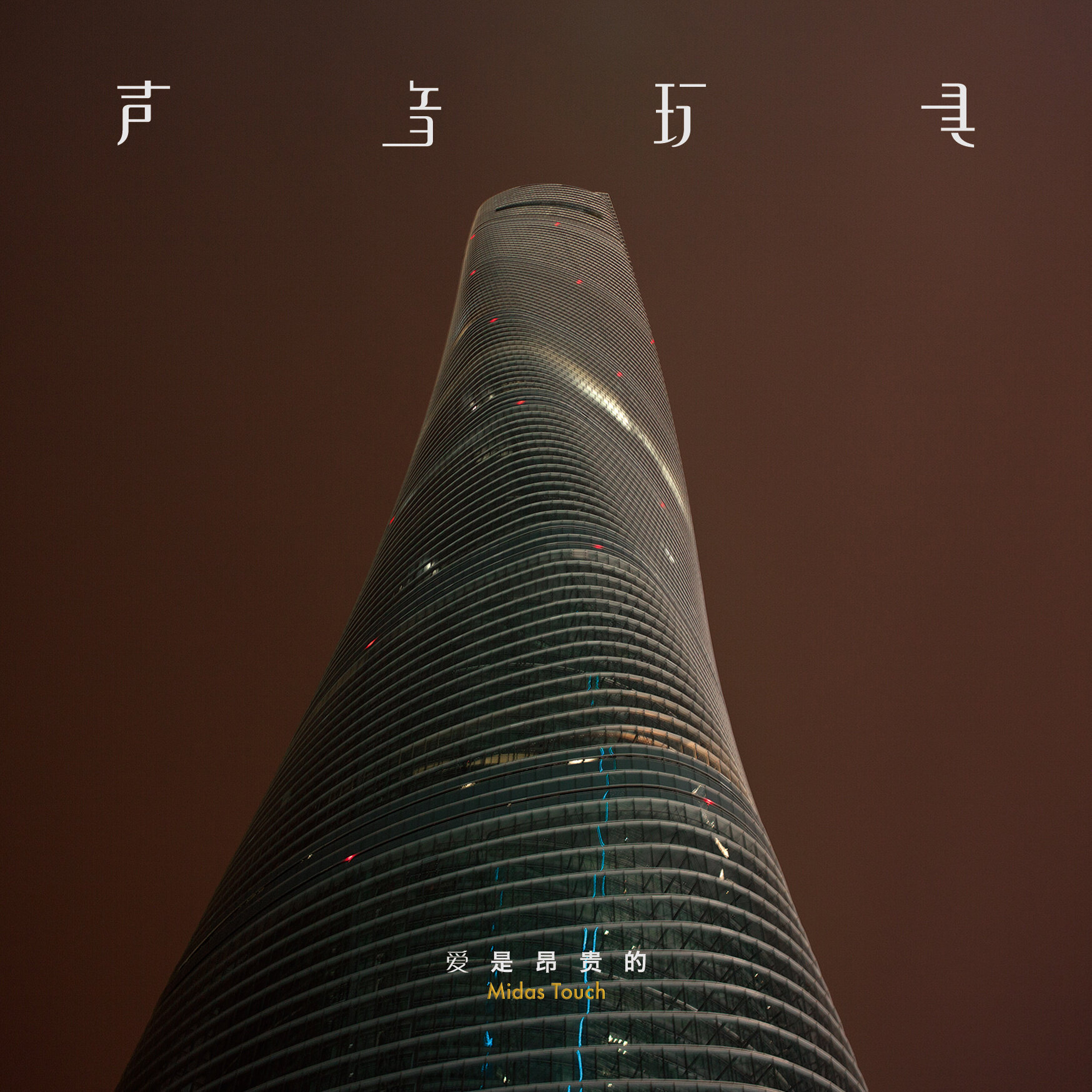 声音玩具《明天你依旧在我身旁》乐队总谱 GTP谱