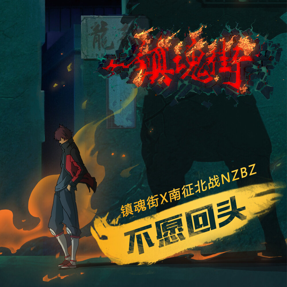 南征北战《不愿回头》GTP谱