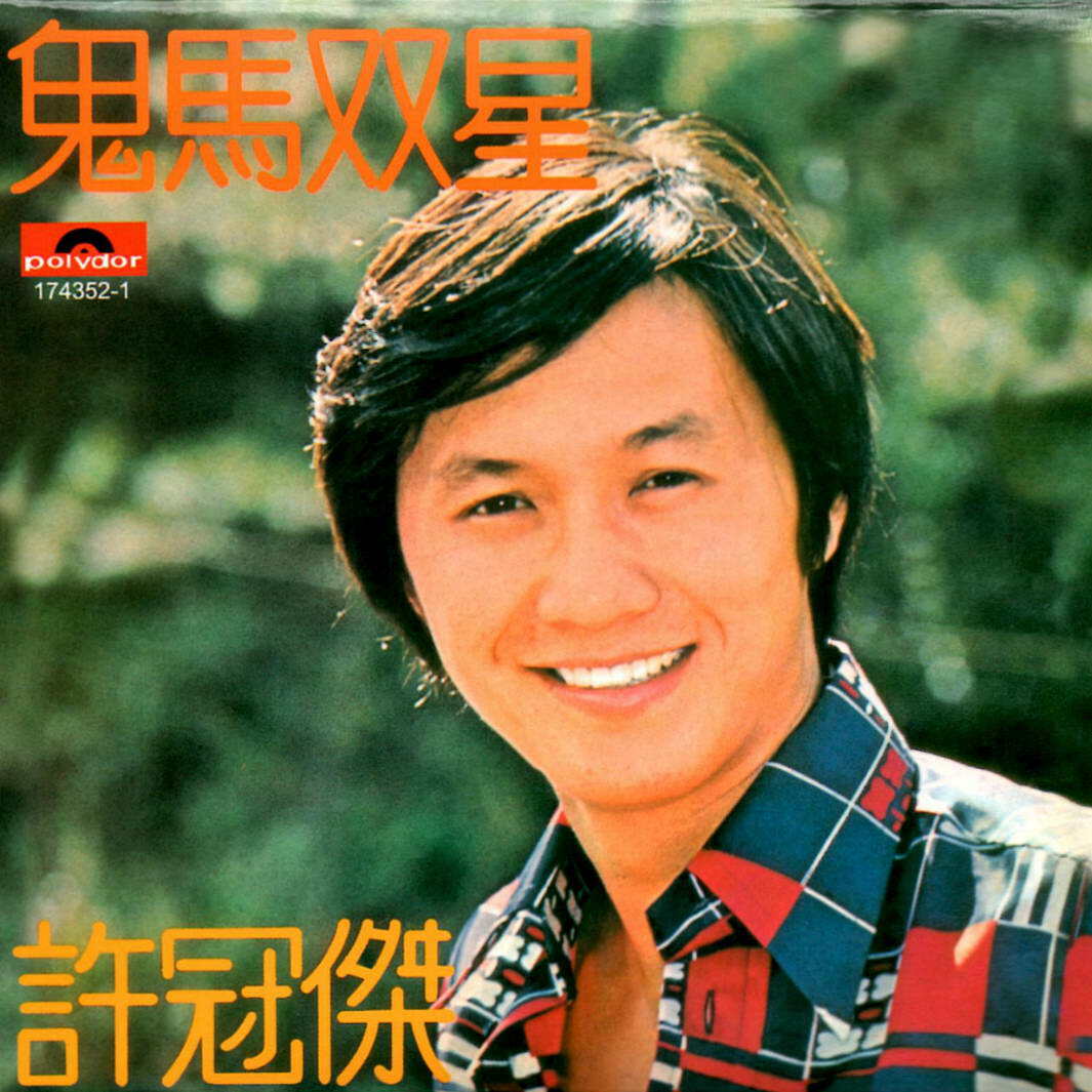 许冠杰《春梦良宵》GTP谱