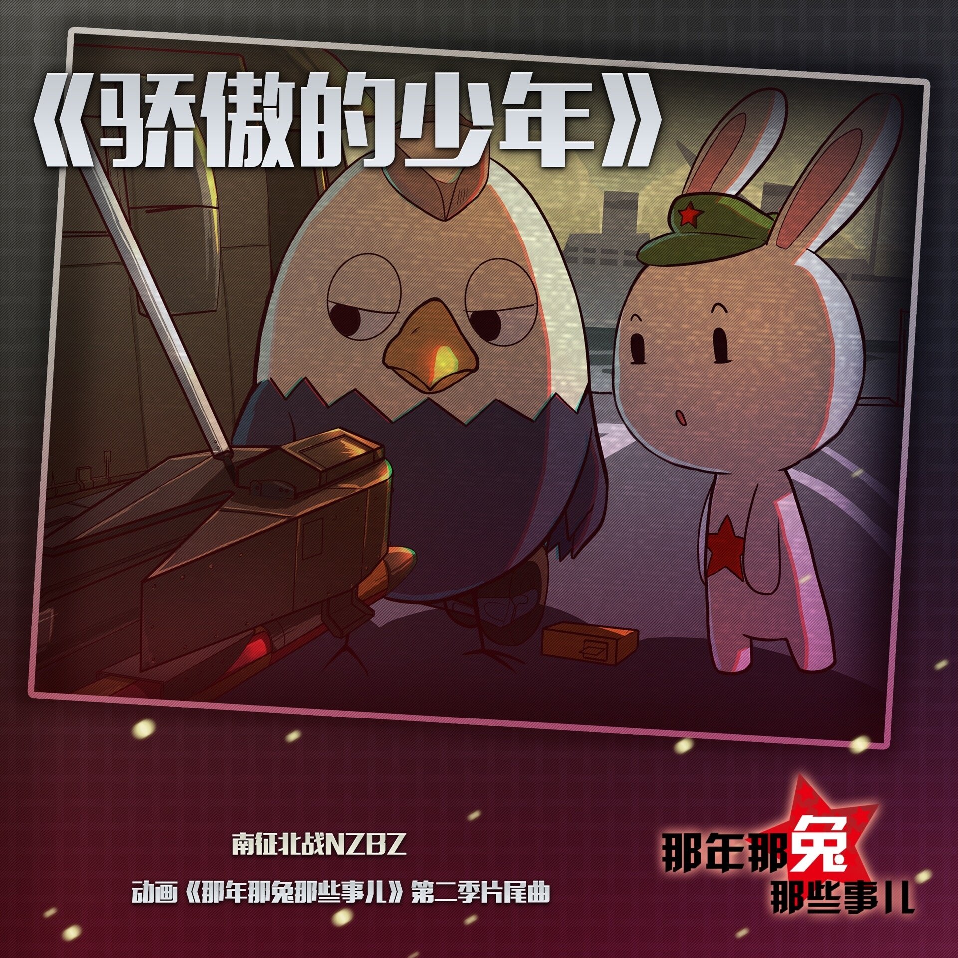 南征北战《骄傲的少年》GTP谱