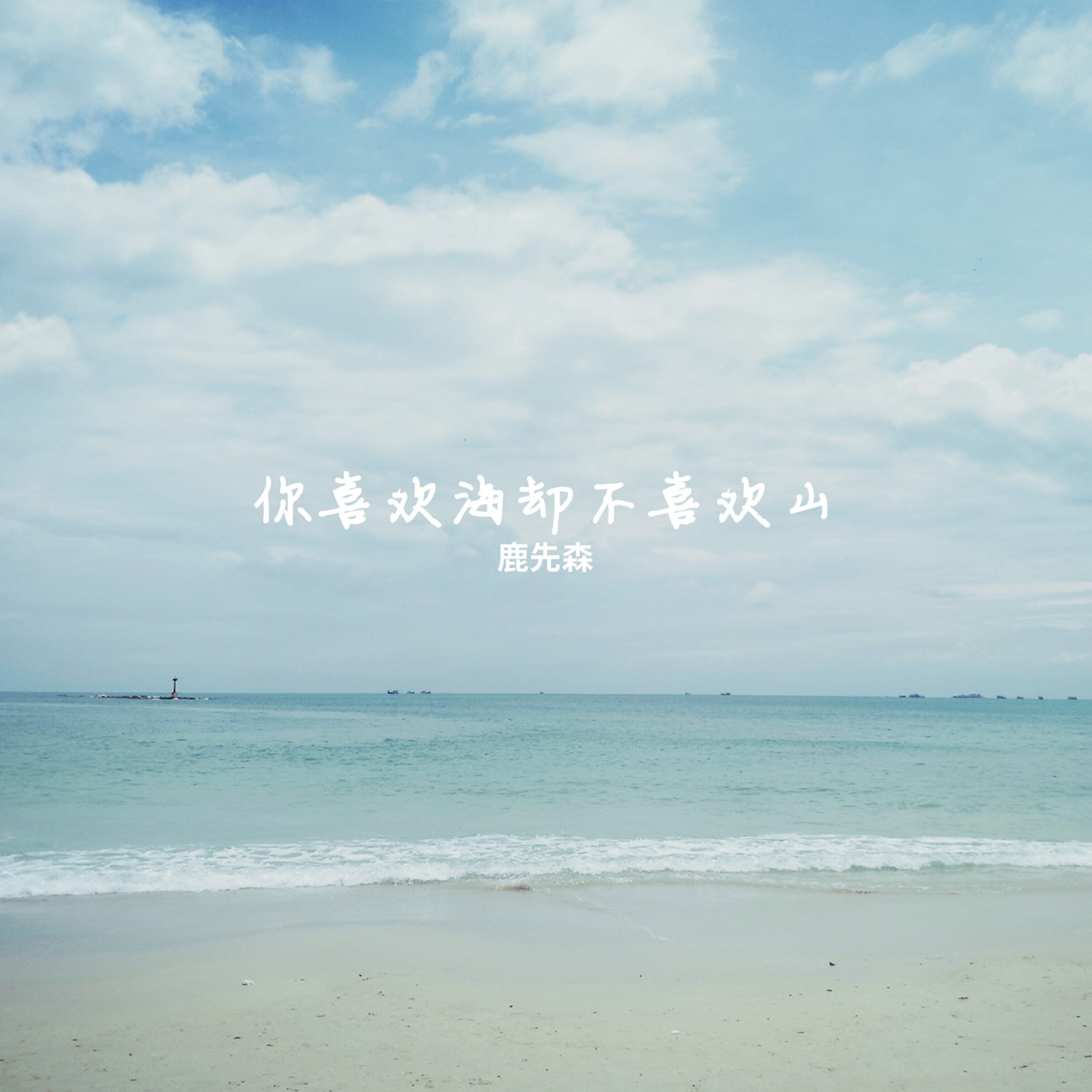 鹿先森乐队《你喜欢海却不喜欢山》GTP谱