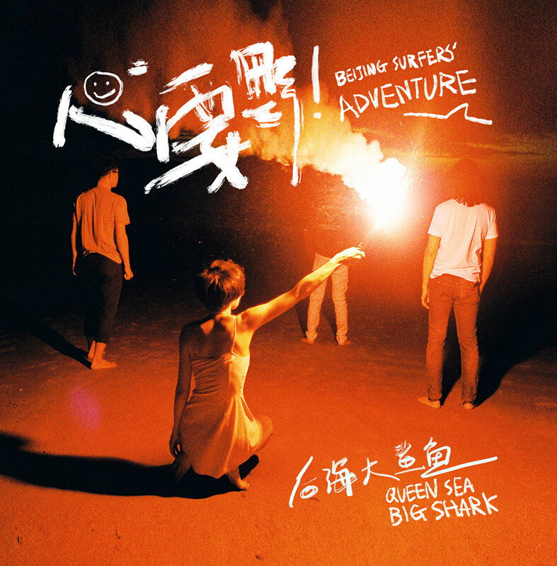 后海大鲨鱼《猛犸》GTP谱