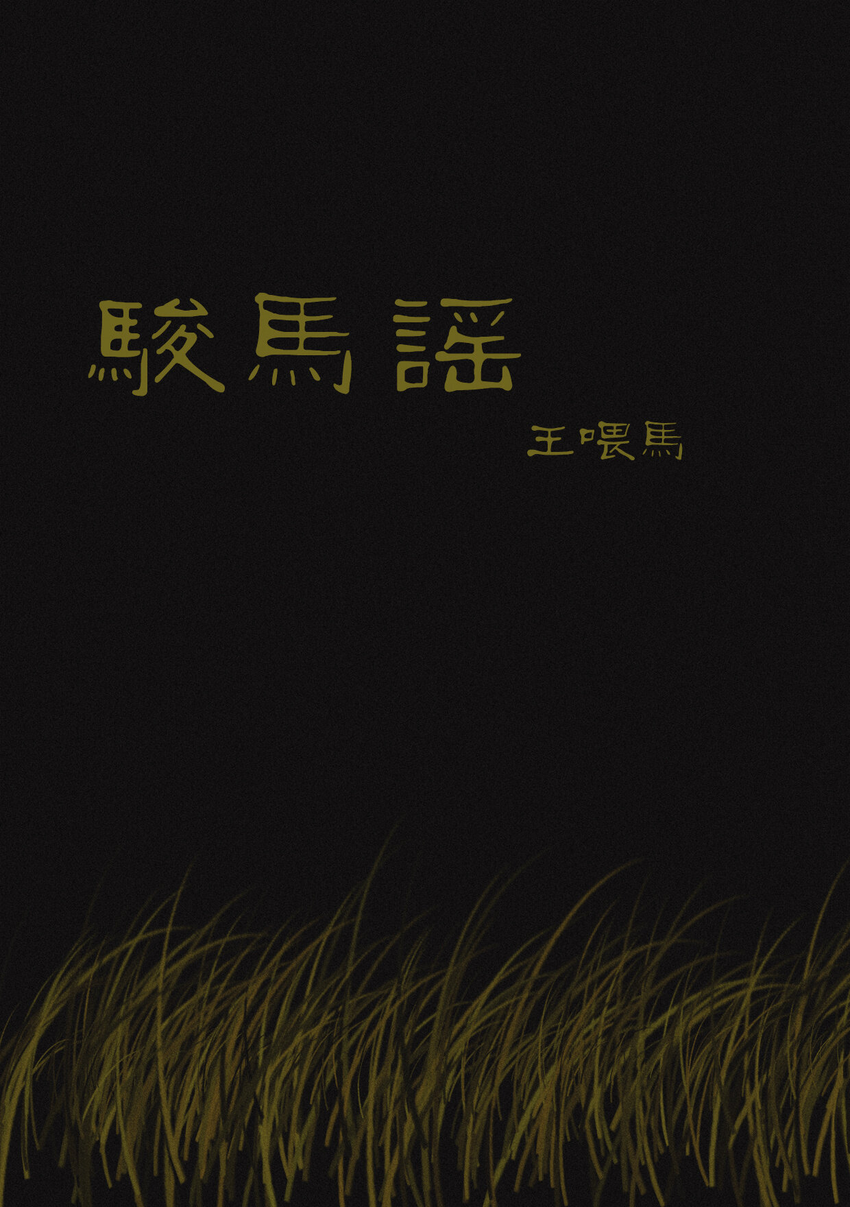 王喂马《骏马谣》GTP谱
