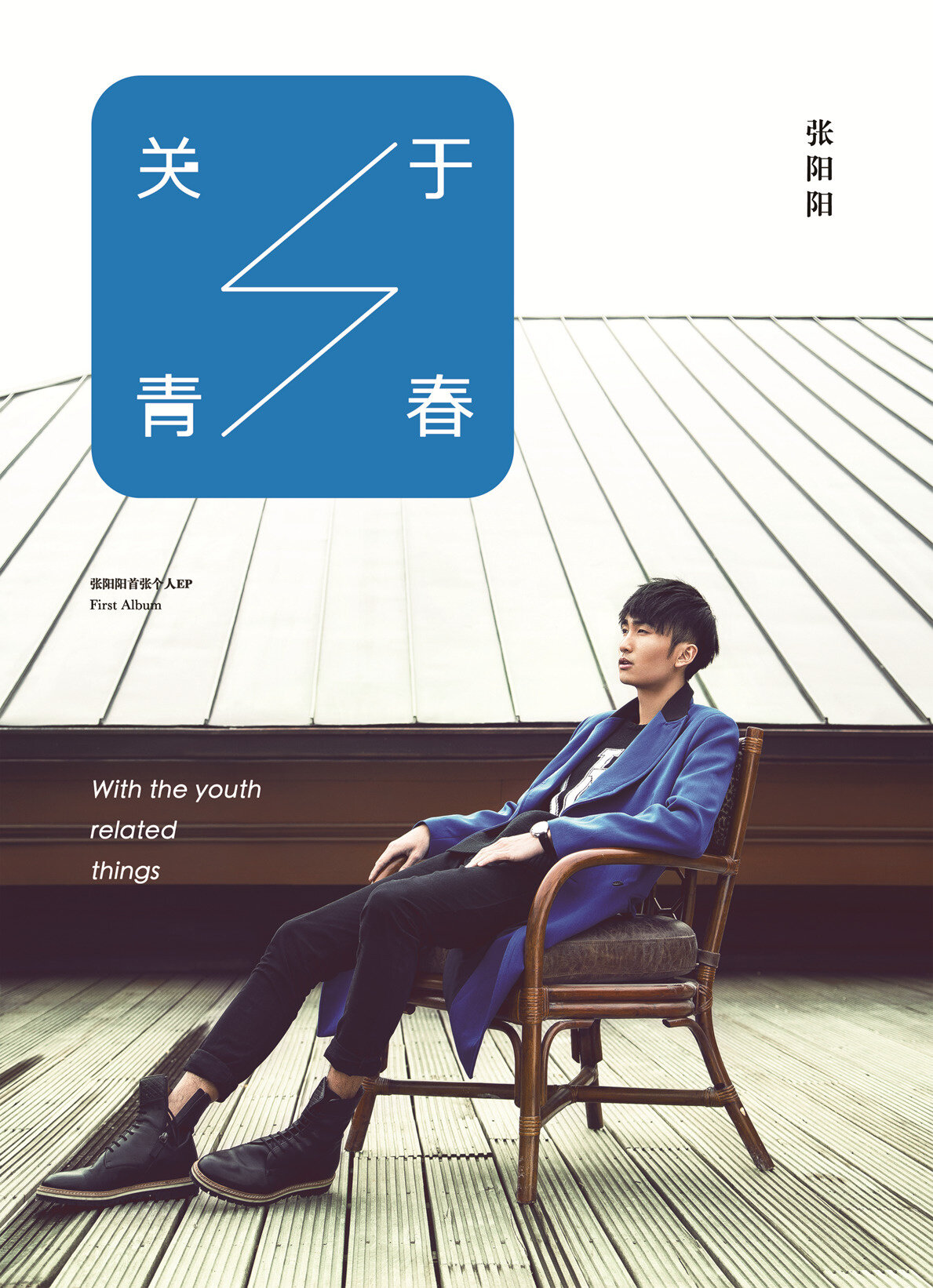 张阳阳《关于青春》GTP谱