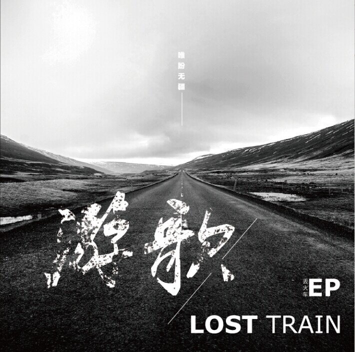丢火车《帽儿山》GTP谱
