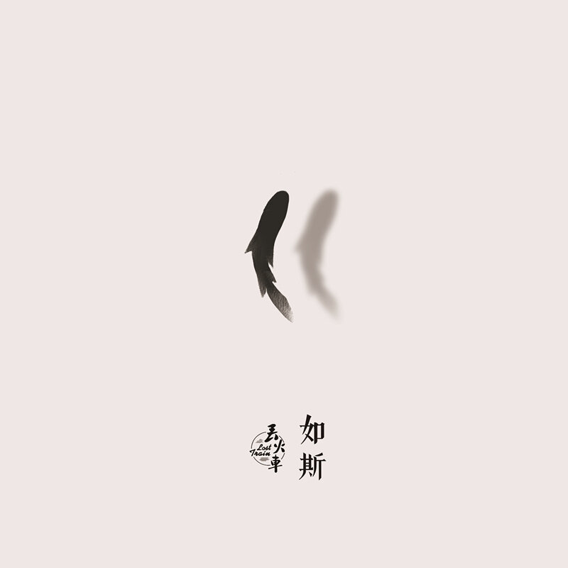 丢火车《如斯》GTP谱