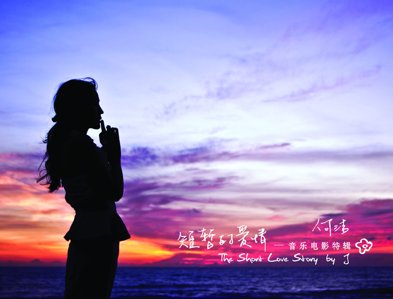 何洁《小永远》GTP谱