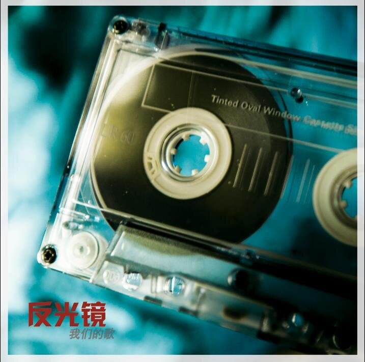反光镜《我们的歌》GTP谱