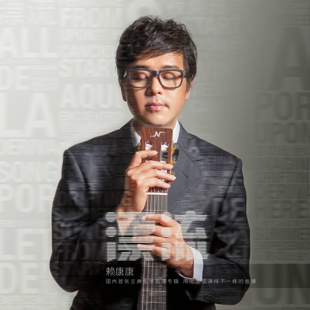 赖康康《让我们从这里开始》GTP谱