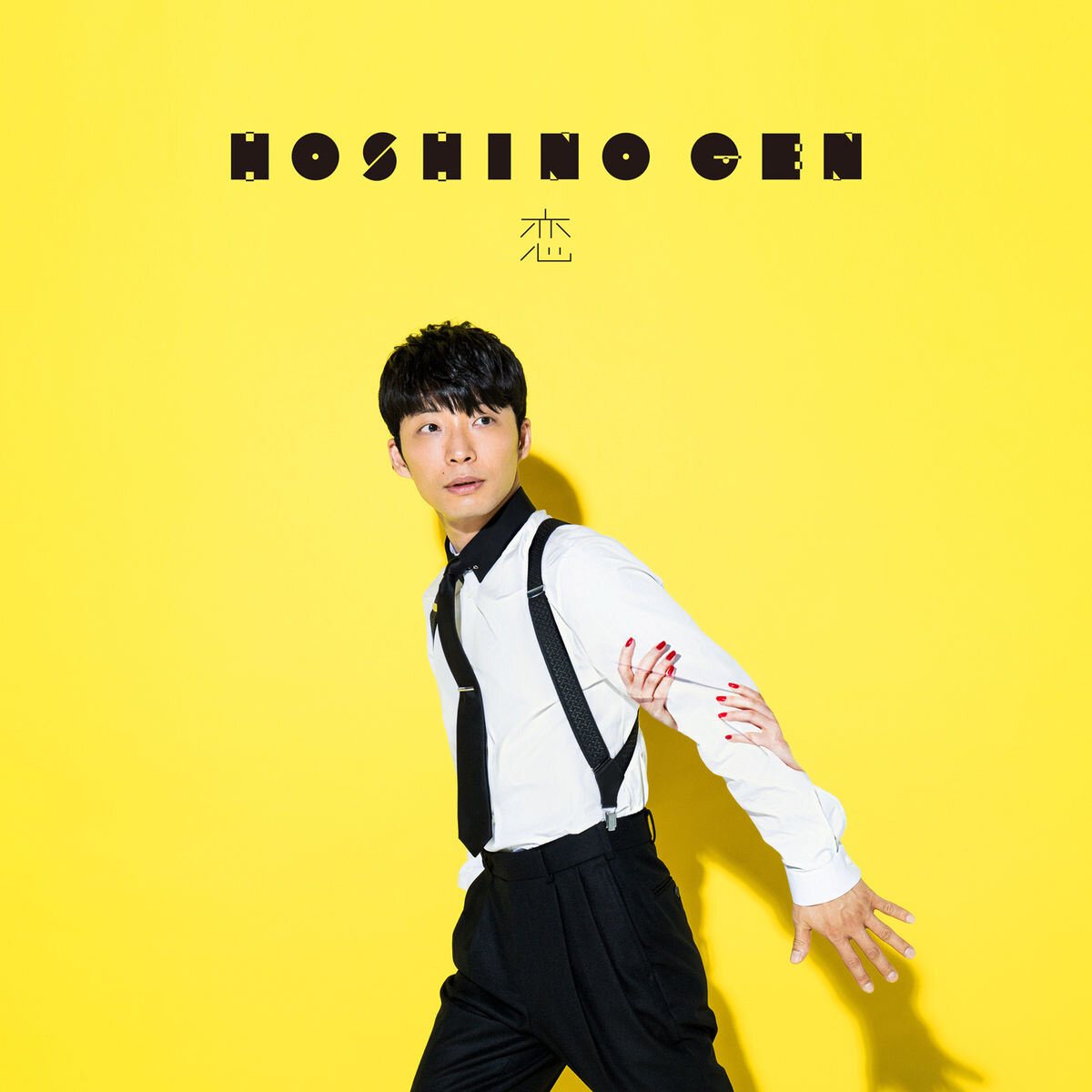 星野源《恋-贝斯谱》GTP谱
