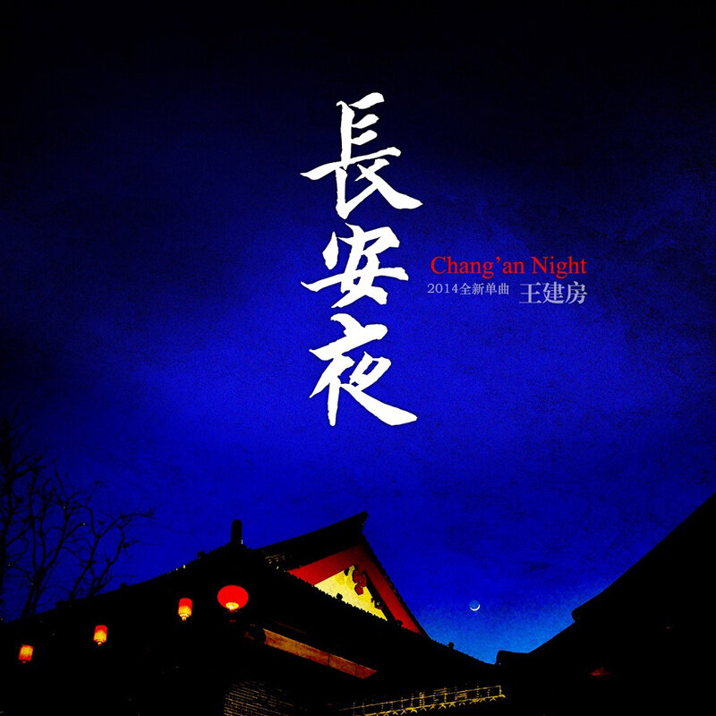 王建房《长安夜》GTP谱