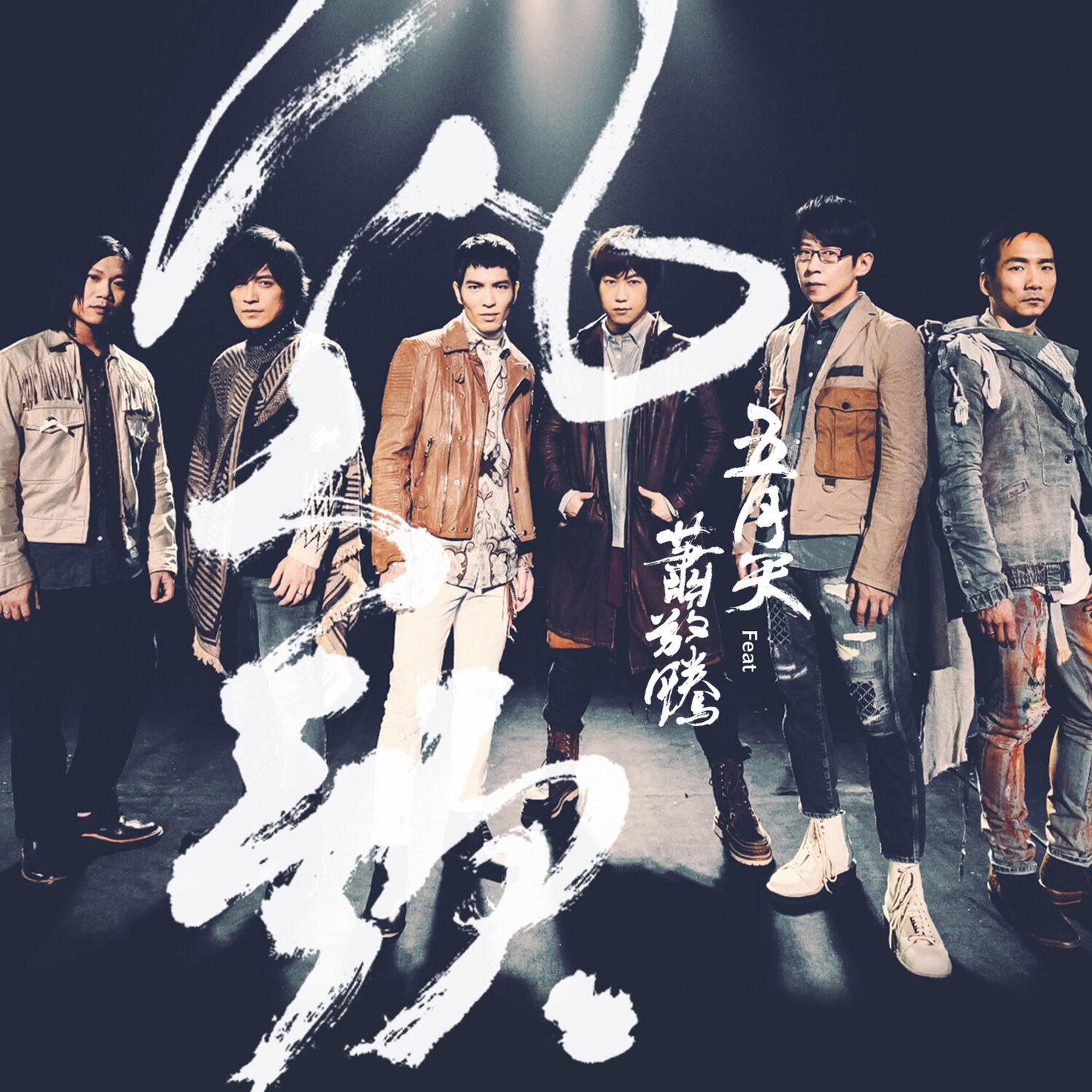 五月天《凡人歌》GTP谱