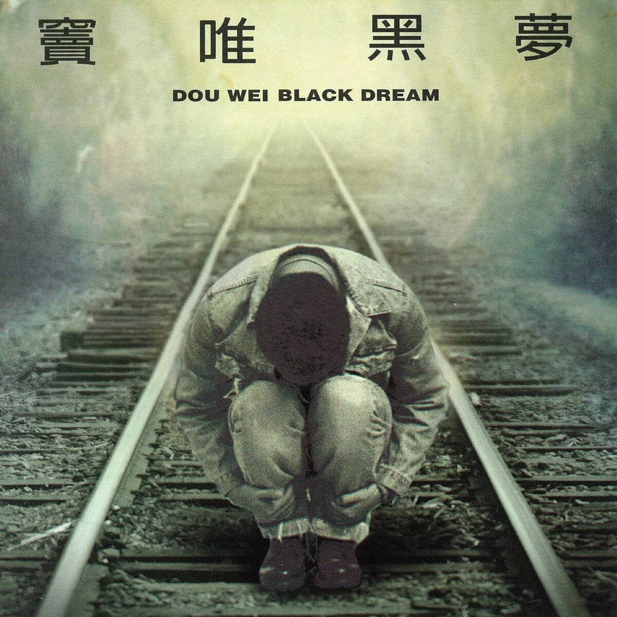 窦唯《上帝保佑-窦唯》GTP谱