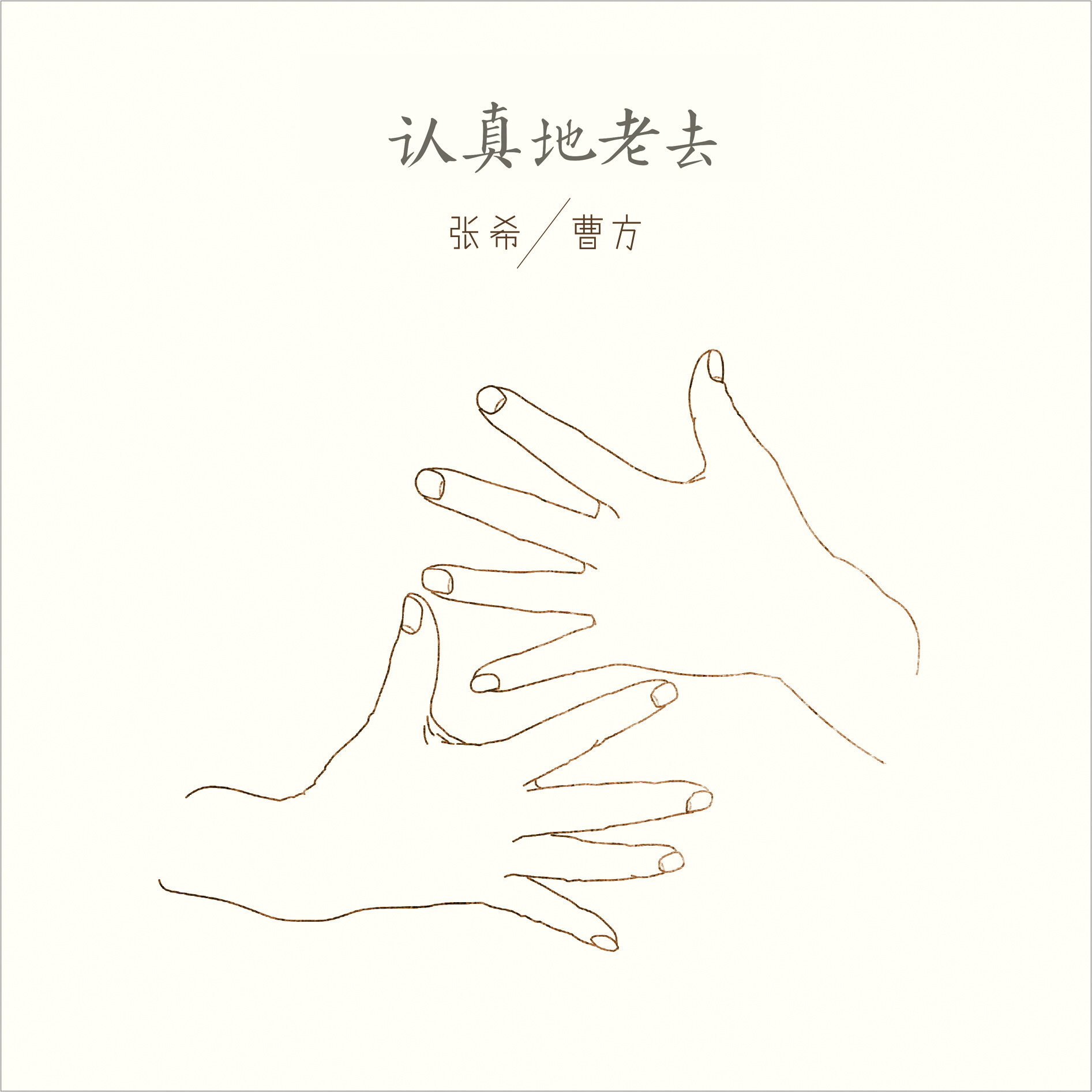 曹方《认真的老去-张希&曹方 原版自扒 精品》GTP谱