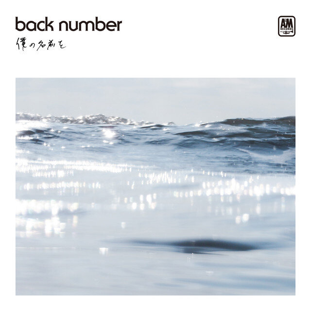 back number《狼少女与黑王子-僕の名前を》GTP谱
