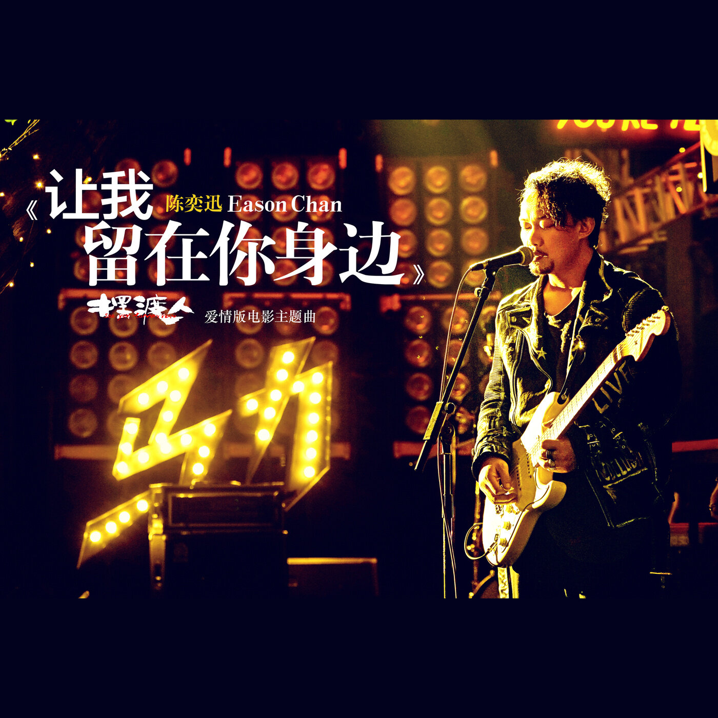 陈奕迅《让我留在你身边》GTP谱