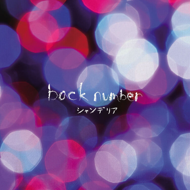 back number《僕は君の事が好きだけど君は僕を別に好きじゃないみたい》GTP谱