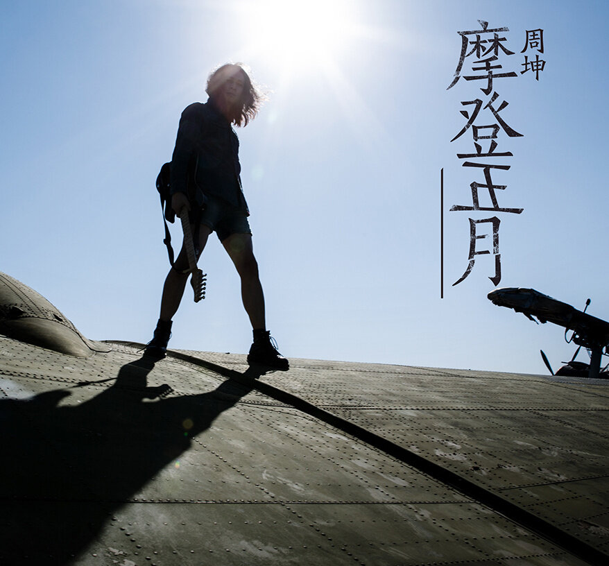 周坤《雾》GTP谱