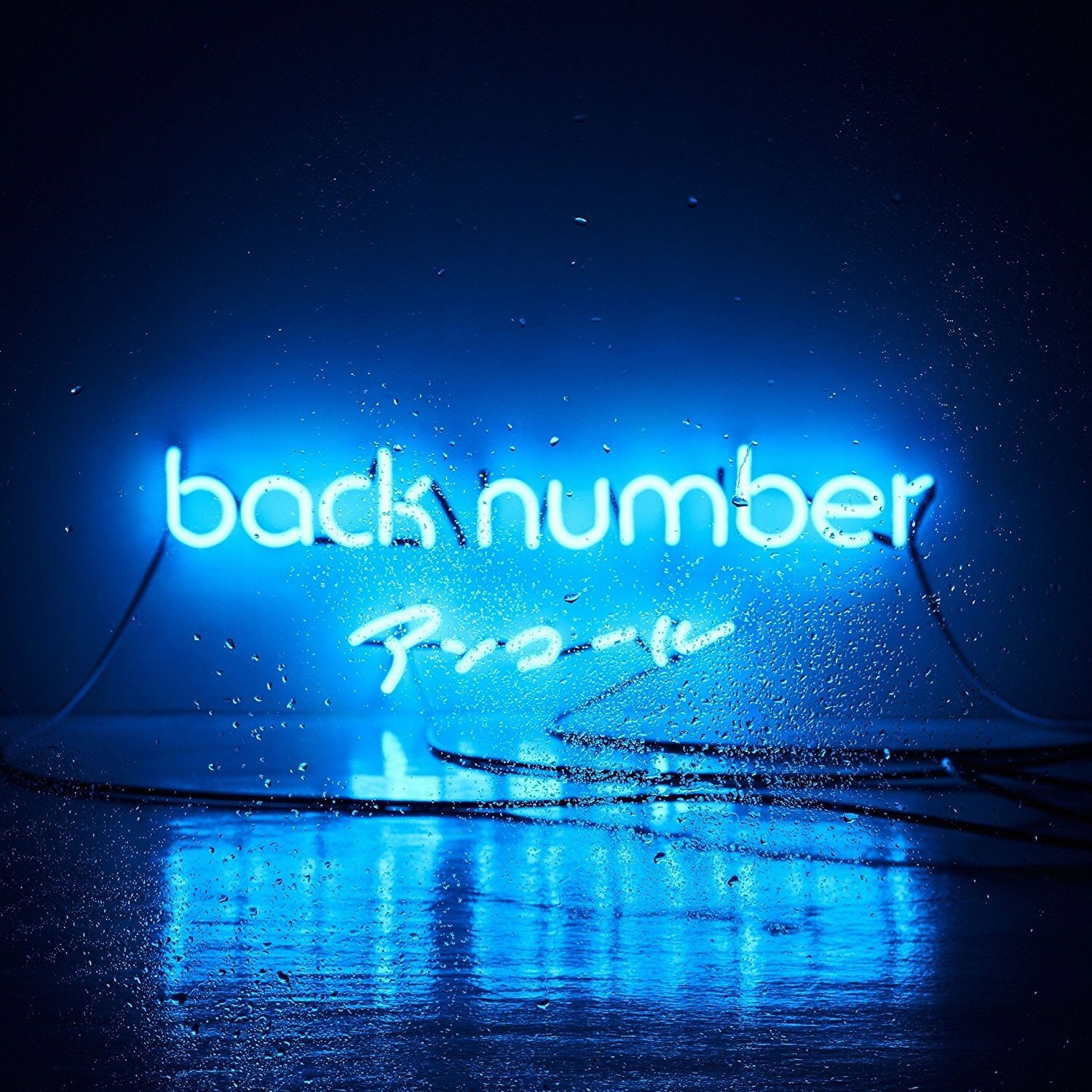 back number《わたがし》GTP谱