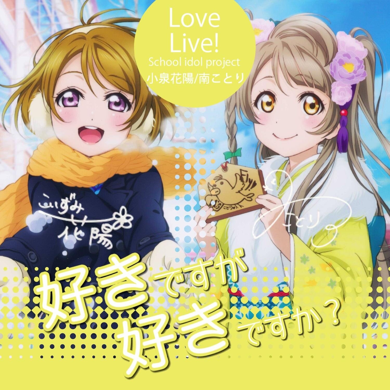 μ\'s《好きですが好きですか?》GTP谱