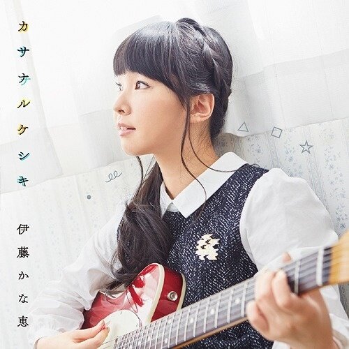 伊藤かな恵《打ち上げ花火》GTP谱