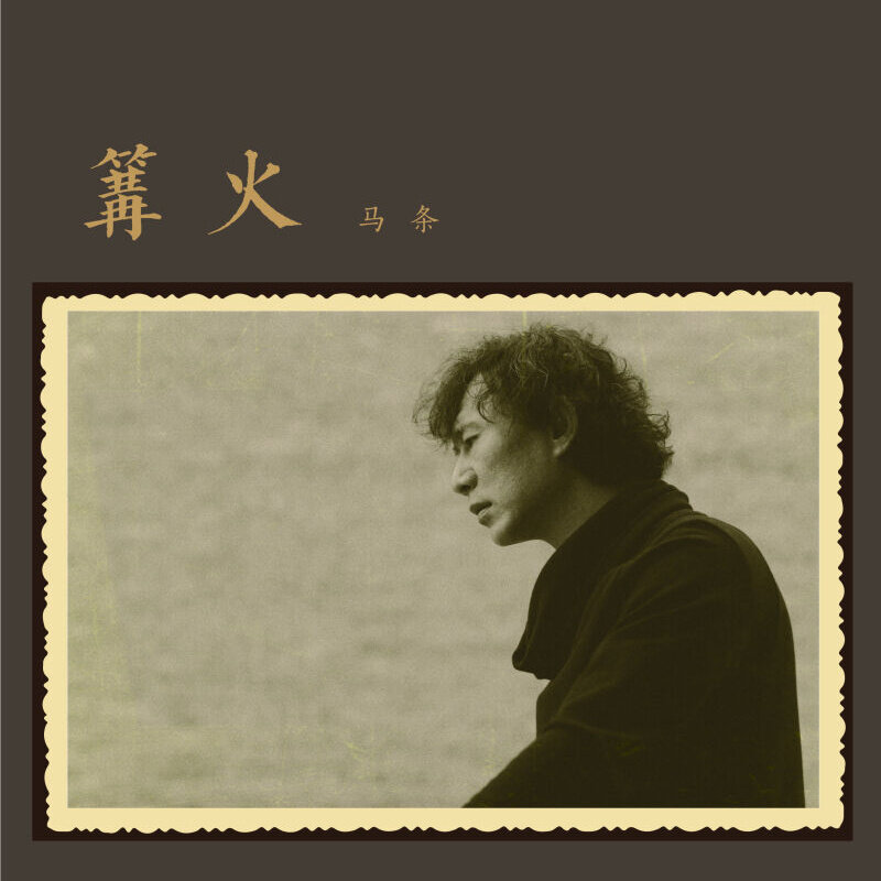 马条《傻瓜》GTP谱