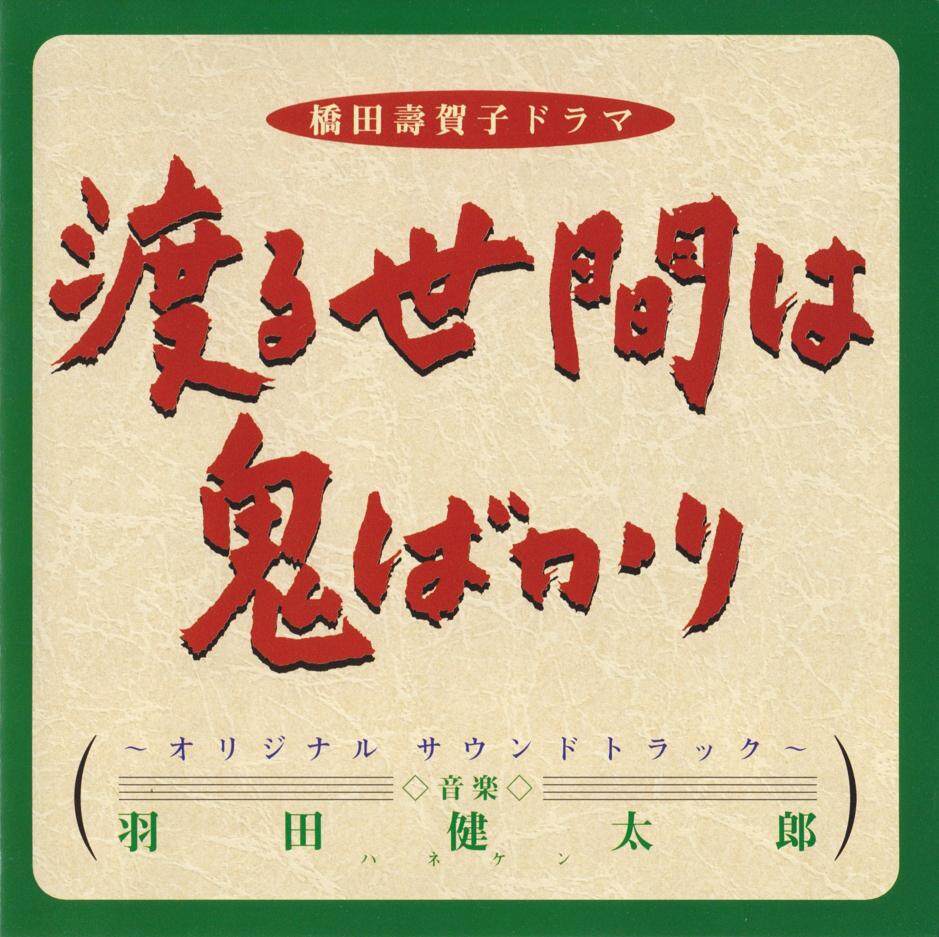 羽田健太郎《渡る世間は鬼ばかり-サントラ・ヴァージョン》GTP谱