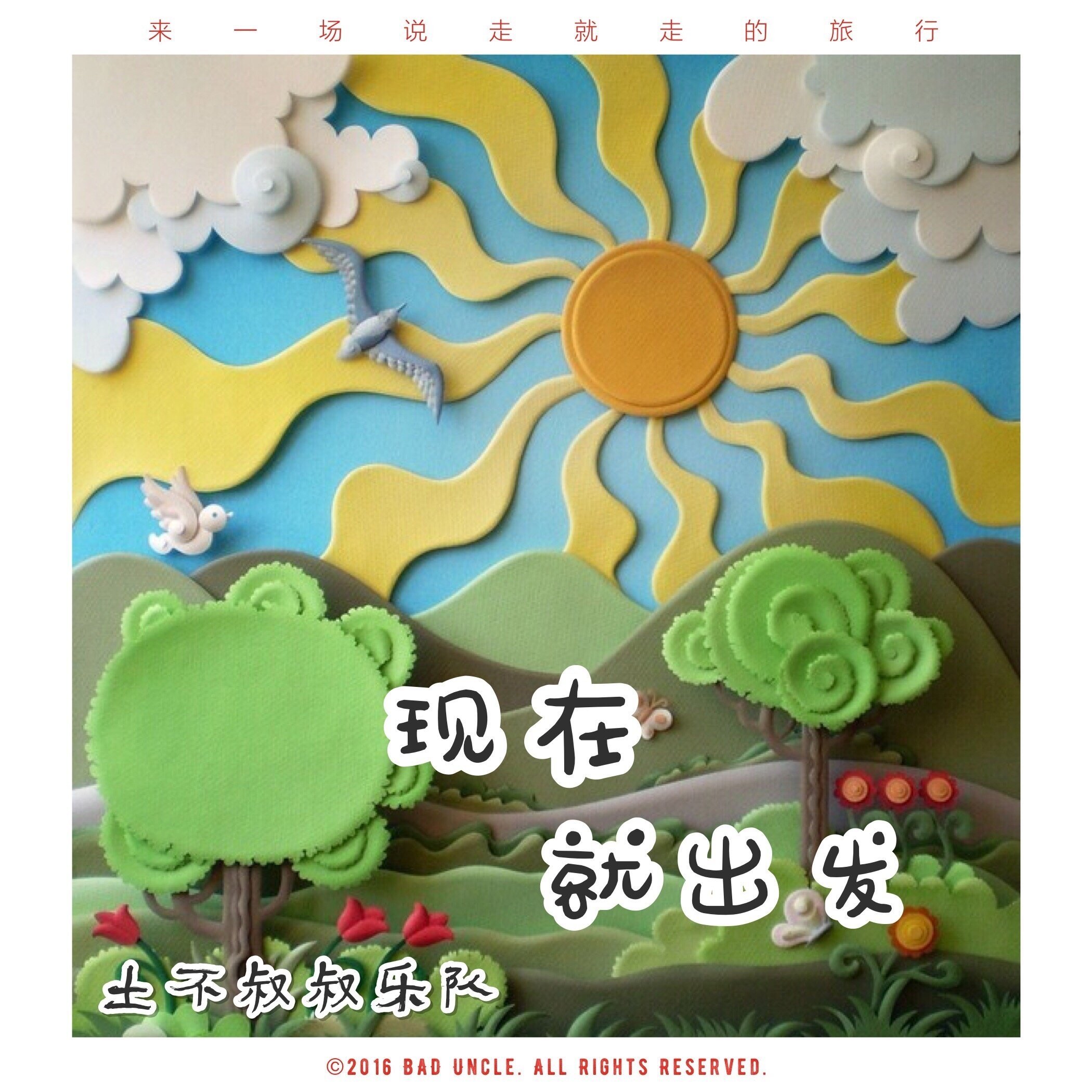 土不叔叔乐队《现在就出发-乐队版》GTP谱
