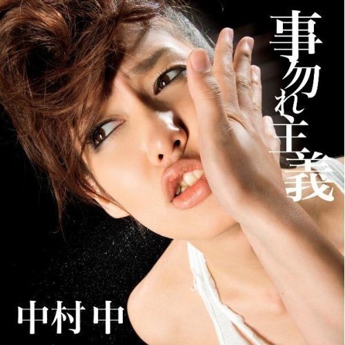 中村中《事勿れ主義》GTP谱