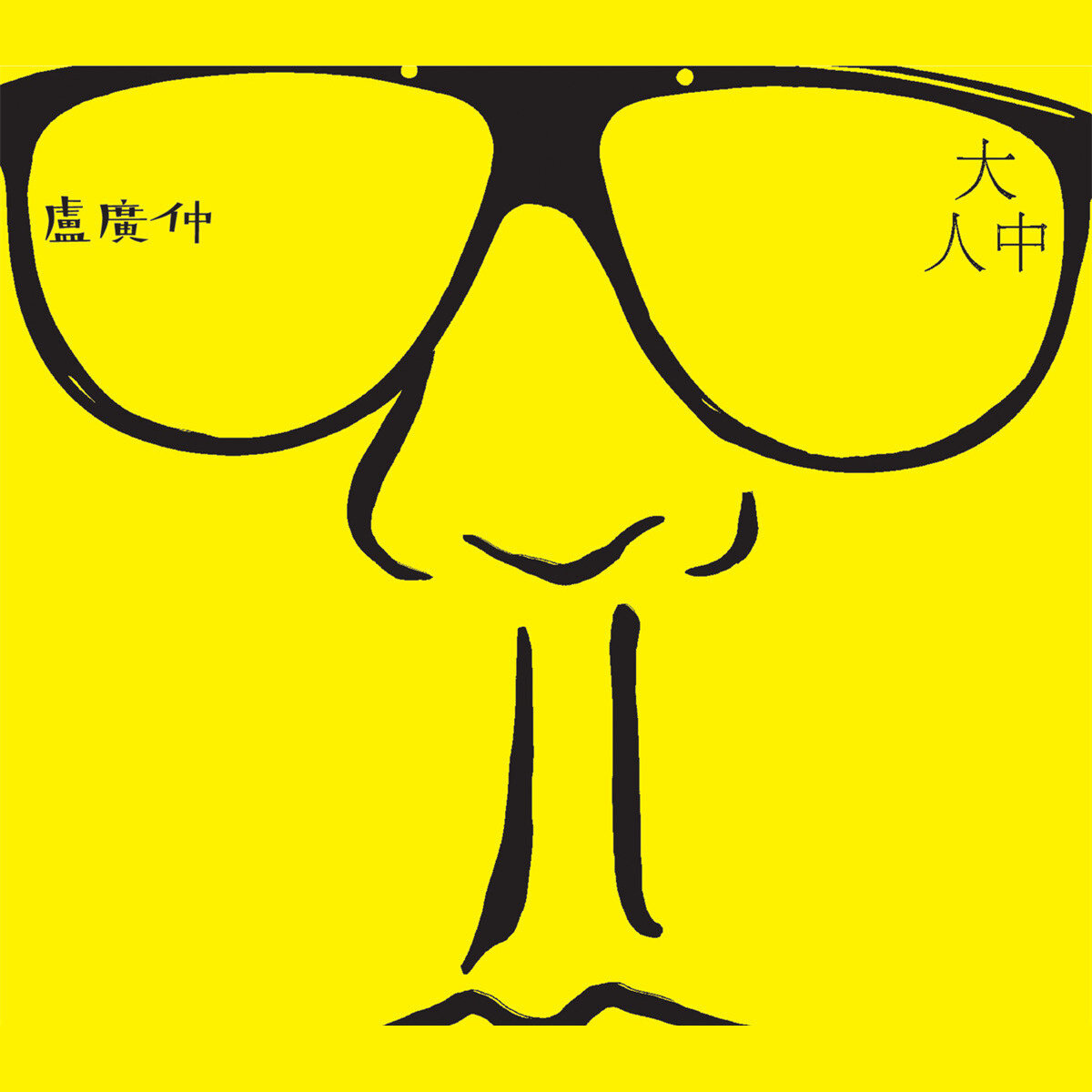 卢广仲《大人中》GTP谱