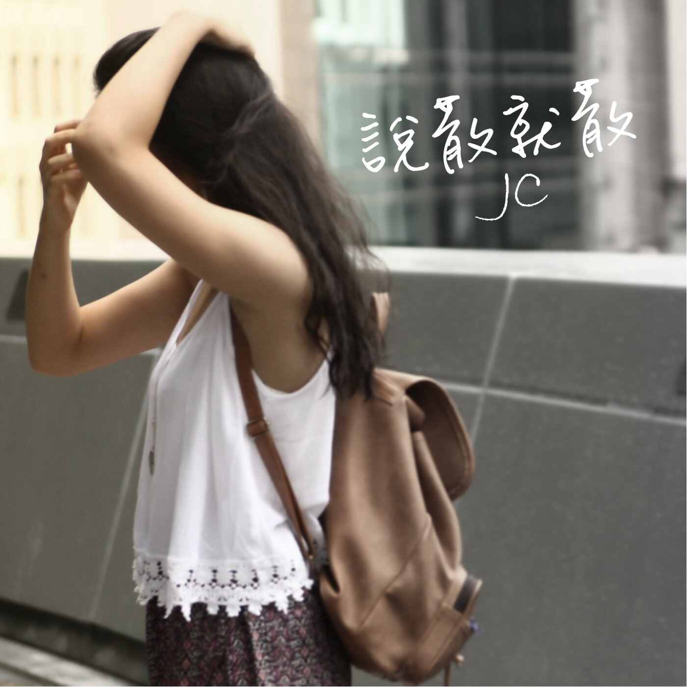 JC《说散就散》GTP谱