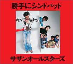 サザンオールスターズ《勝手にｼﾝﾄﾞﾊﾞｯﾄ》GTP谱