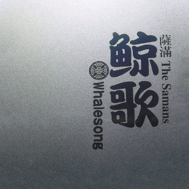 萨满乐队《whalesong鲸歌-四弦贝斯》GTP谱