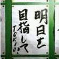 TOKIO《明日を目指して!》GTP谱