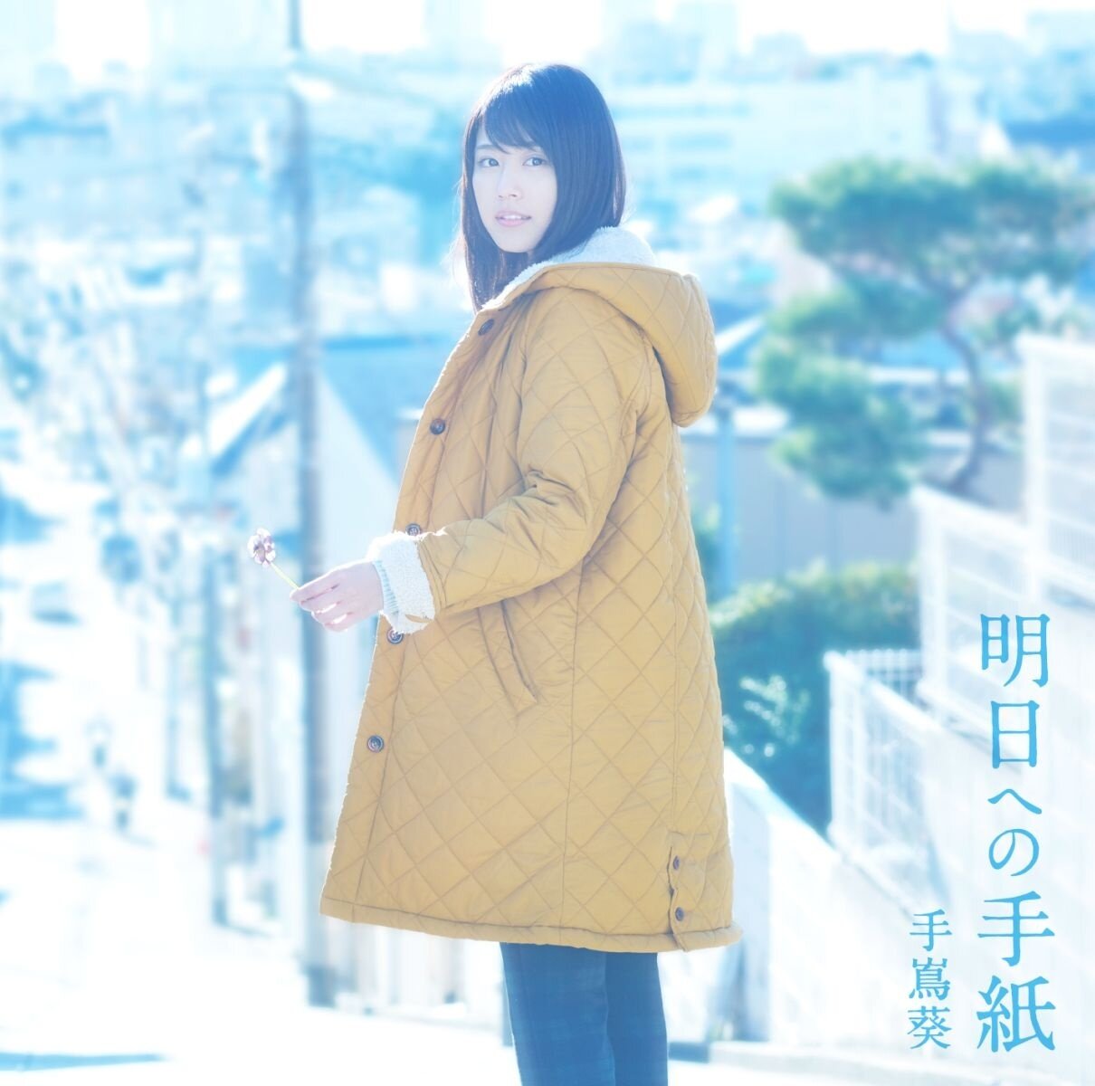手嶌葵《明日への手紙 -ドラマバージョン》GTP谱