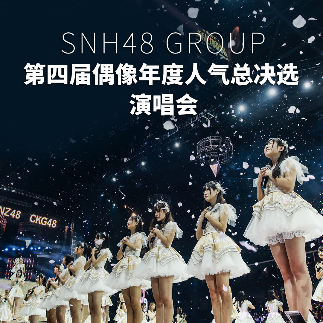 SNH48《We are the SNH》GTP谱