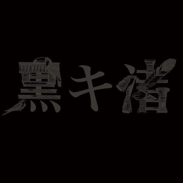 黒木渚《カルデラ》GTP谱