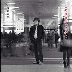 和栗卓也《生きてゆく》GTP谱