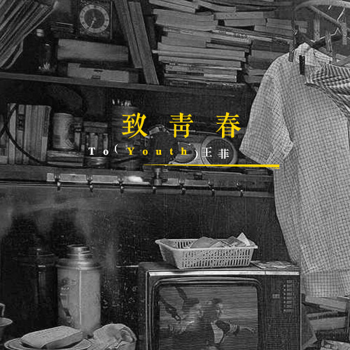 王菲《致青春》GTP谱
