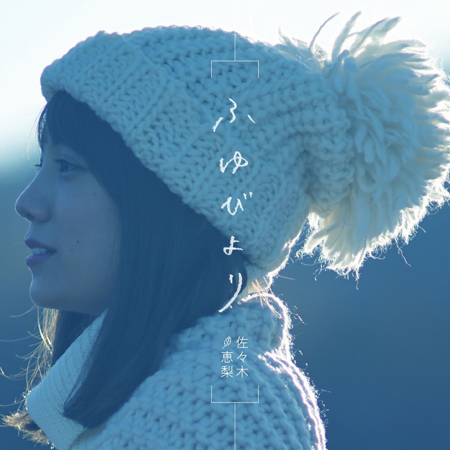 佐々木恵梨《ふゆびより》GTP谱