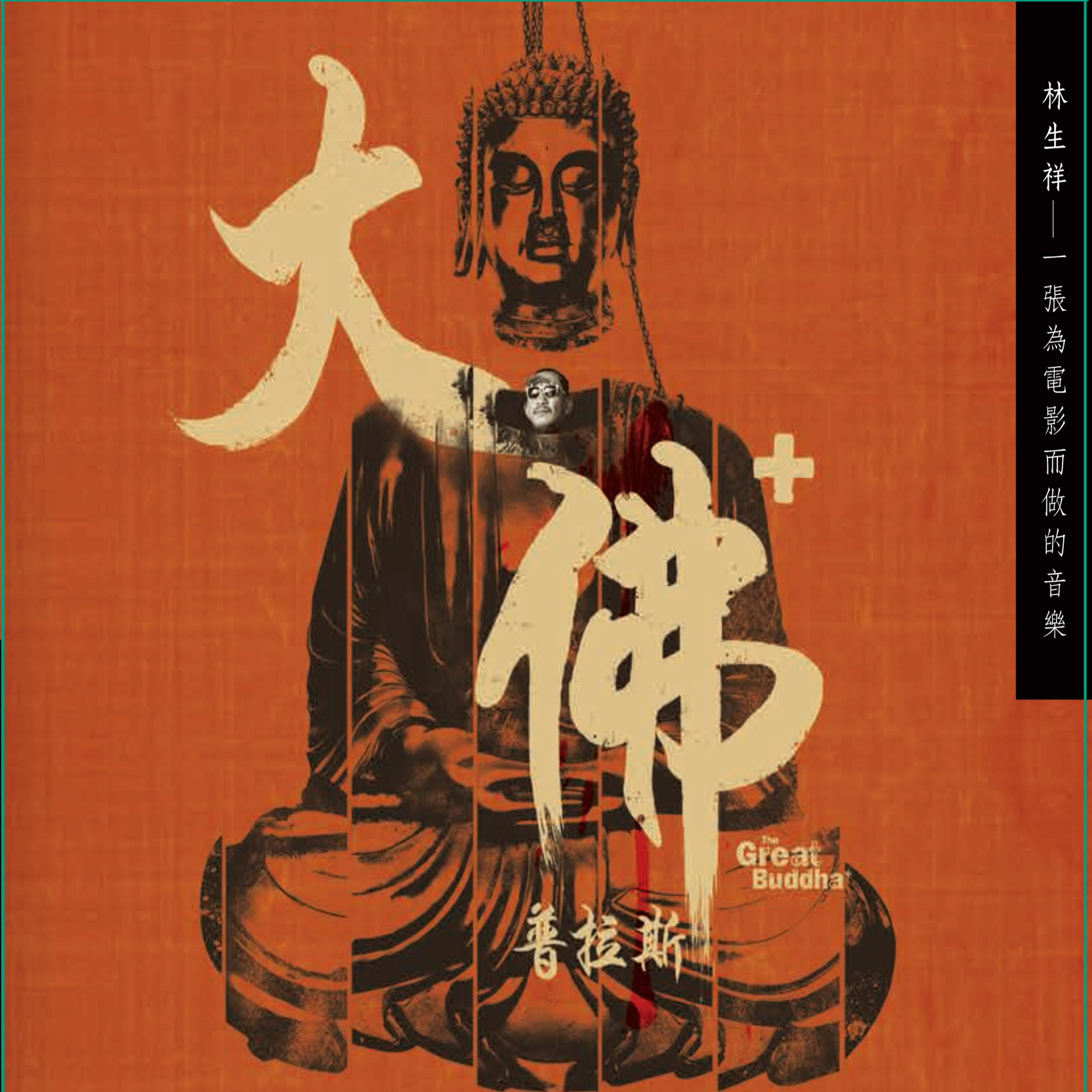 林生祥《面会菜-大佛普拉斯插曲》GTP谱