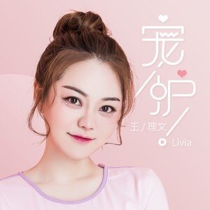 王理文《宠护》GTP谱