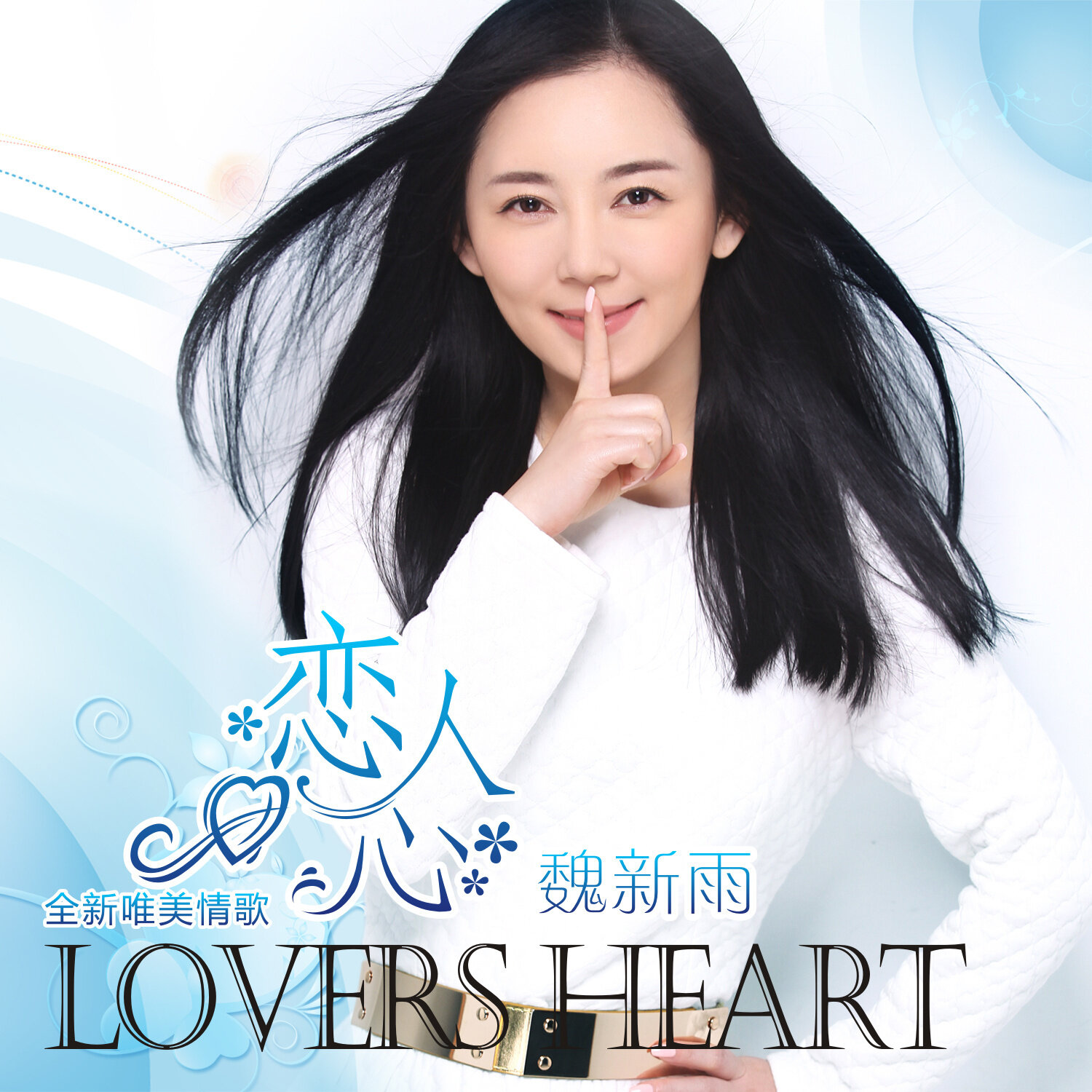 魏新雨《恋人心》GTP谱